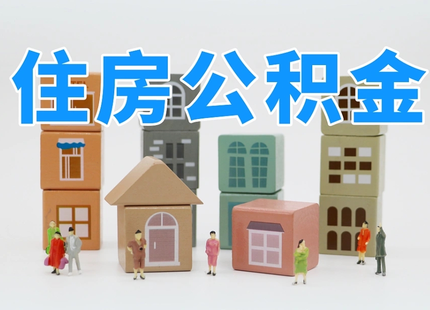 图木舒克温州公积金提取代办（温州提取住房公积金需要什么材料）